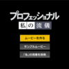 NHK プロフェッショナル 私の流儀