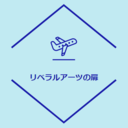 リベラルアーツの扉【別館】