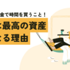 FIREとはお金で時間を買うこと！時間は最高の資産となる理由