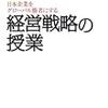  日本企業をグローバル勝者にする経営戦略の授業 / 名和高司 (asin:4569802737)