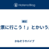 「投票に行こう！」とかいう風潮