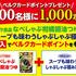 【懸賞情報】ベルク×エバラ食品・ミツカン 2つの味の鍋を楽しもう