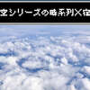 天空シリーズの時系列を宿屋の変遷から読み解く