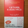 【書評】人生で大切なたったひとつのこと（Congratulations,by the way）　ジョージ・ソーンダーズ　海竜社