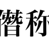 漢検一級勉強録 その5｢僭称｣