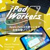 （本日発売）Applepencilを使いこなせ！iPadの有効な使い方を五藤晴菜さんに学ぼう！