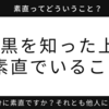 白黒を知った上で素直でいること