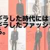 【2007年】金！金！金！の時代。経済視点で考える、ディオール・オムのぴっちぴちスキニーパンツがリバイバルする可能性。