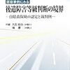 【書籍紹介】「認容事例にみる後遺障害等級判断の境界‐自賠責保険の認定と裁判例‐」