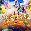 活字中毒：『小説 ひるね姫 ~知らないワタシの物語~』神山 健治