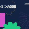 月曜の朝がつらい人へ｜明日の自分を救う「日曜夜の3つの習慣」