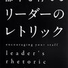 部下を育てるリーダーのレトリック（中竹竜二）