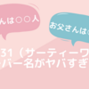 「お母さんは○○人」「お父さんは○バカ」…　韓国の31（サーティワン）のフレーバー名がヤバすぎる！？