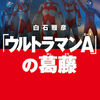 山際永三 × 沖田駿一 × 白石雅彦 × 上野明雄 トークショー レポート・『ウルトラマンエース』（2）