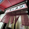 テルテルラーメン　ラジオと・・