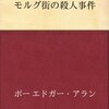 【読了】「モルグ街の殺人（事件）」エドガー・アラン・ポー