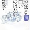 『山崎豊子自作を語る　３　小説ほど面白いものはない』ほか