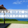 【神の島】ジオラマモードで撮った沖縄の久高島の写真