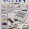 今スーパーファミコンコンプリートガイドという書籍にとんでもないことが起こっている？