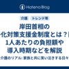 岸田首相の少子化対策支援金制度とは？国民1人あたりの負担額や導入時期などを解説