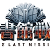 10/10公開 映画「図書館戦争 THE LAST MISSION」