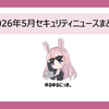 2026年5月セキュリティニュースまとめ