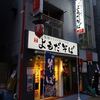 よもだそば＠西新宿 「春菊天そば＆半よもだカレー」