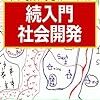 失敗しない国際協力のために。開発に関わるすべての人が学ぶべきPLAとは？