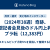 〔2024年38週〕奇跡、日銀記者会見後のドル円上昇でプラ転（12,383円）