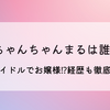 ちゃんちゃんまるは誰?元アイドルでお嬢様⁉経歴も徹底調査