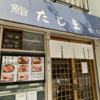 遠征してでも食べたいプレミアランチ(103)「八丁堀 鮨 たじま」
