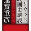 蓮實重彦 トークショー “ハリウッド映画史講義” レポート・『夜の人々』（1）