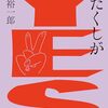 わたくしがYES