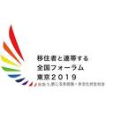移住者と連帯する全国フォーラム・東京2019（学生チーム）