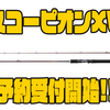 【シマノ】初心者にもオススメなフリースタイルロッド「スコーピオンXV」通販予約受付開始！