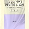 宮下雄一郎『フランス再興と国際秩序の構想　第二次世界大戦期の政治と外交』