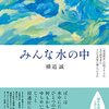 横道誠 著『みんな水の中』より。誠をめぐる冒険。