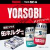 【🈹 17%OFF ⇒￥4,179 税込(￥174/本)💟】サントリー生ビール YOASOBI 缶ホルダー2個付 350ml 24本