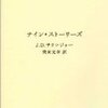 『ナイン・ストーリーズ』　Ｊ．Ｄ．サリンジャー