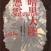 マイケル・スレイド『暗黒大陸の悪霊』（文春文庫）