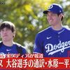 【横領？】違法ブックメーカーに手を出した大谷翔平の通訳、水原一平を解雇