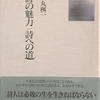 詩の魅力　詩への道　金丸桝一