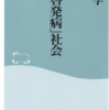 読書:「自己啓発病」社会　宮崎学　祥伝社新書