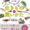 その道のプロに聞く ふつうじゃない生きものの飼いかた