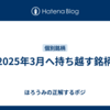 2025年3月へ持ち越す銘柄