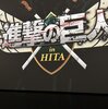 進撃の巨人 in HITA ミュージアム ANNEXに行ってきた！限定映像と大山ダムAR体験も！日田焼きそば付きVol.961