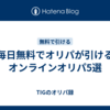 毎日無料でオリパが引けるオンラインオリパ5選