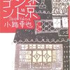 東京バンドワゴン、海外ミステリ