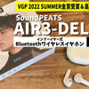 SOUNDPEATS Air3 Deluxe レビュー、インナーイヤー型でaptX Adaptive対応