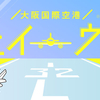 早朝の滑走路歩く「ITAMIランウェイウォーク」が開催されます